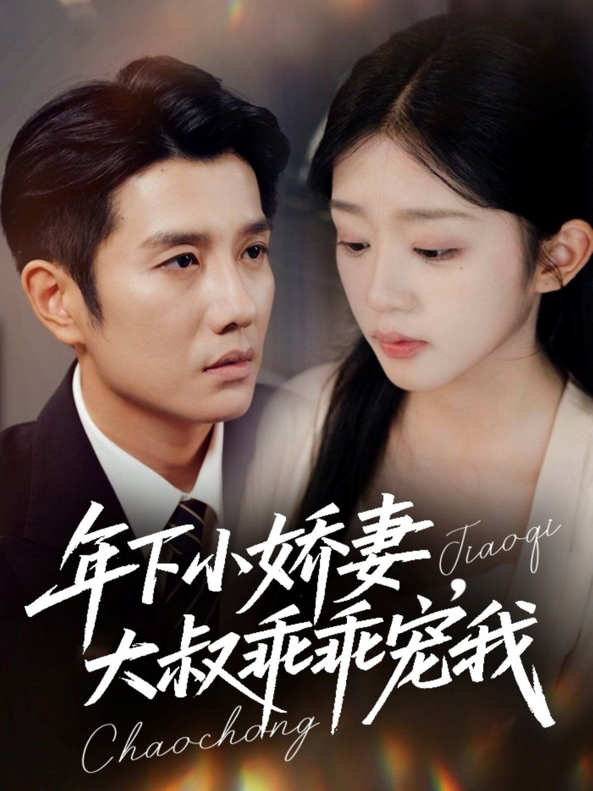 年下小嬌妻，大叔乖乖寵我（幸運(yùn)甜妻傅總超寵的）