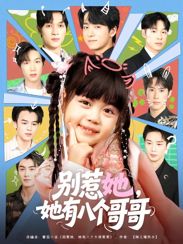 別惹她，她有八個哥哥