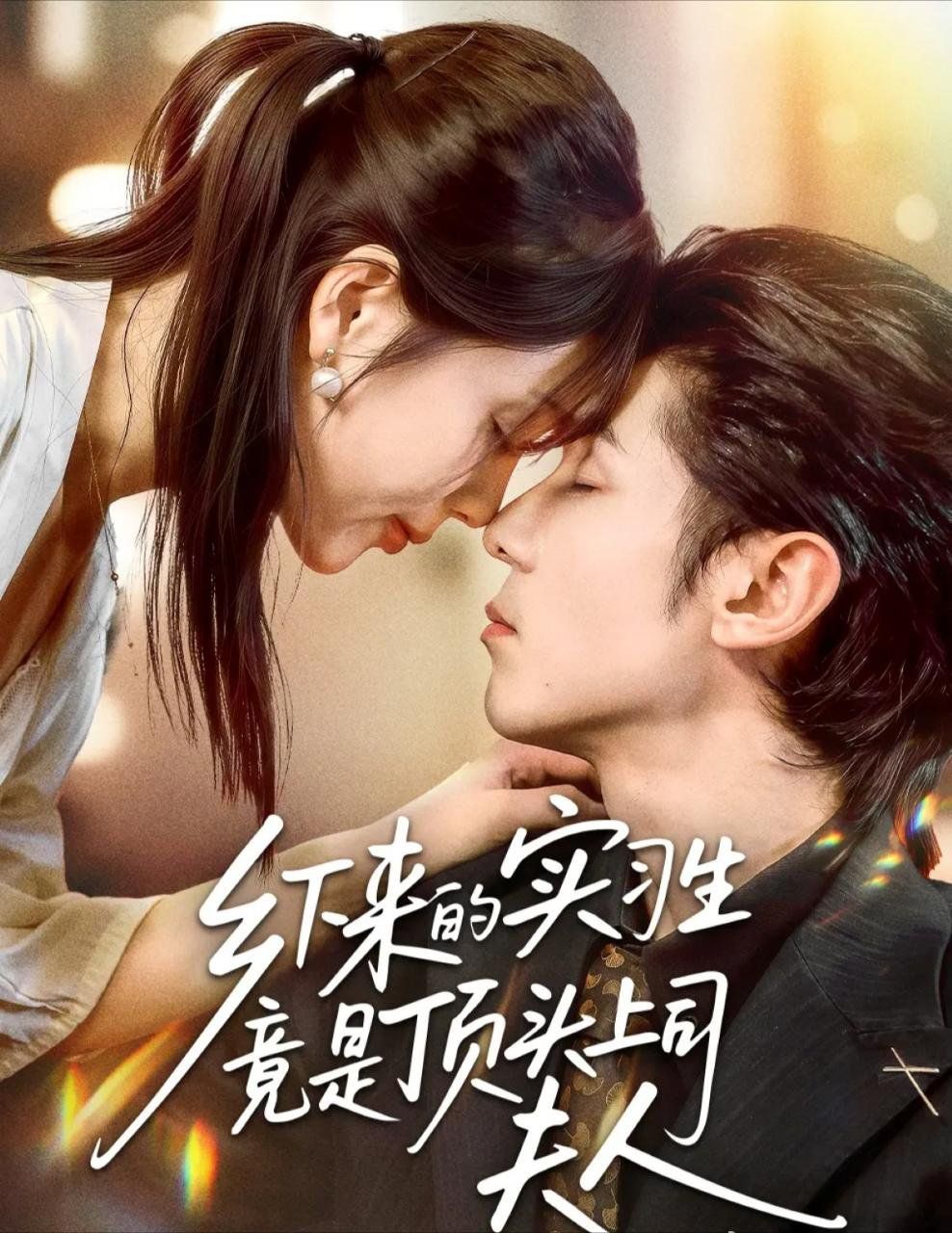 鄉(xiāng)下來的實(shí)習(xí)生竟是頂頭上司夫人