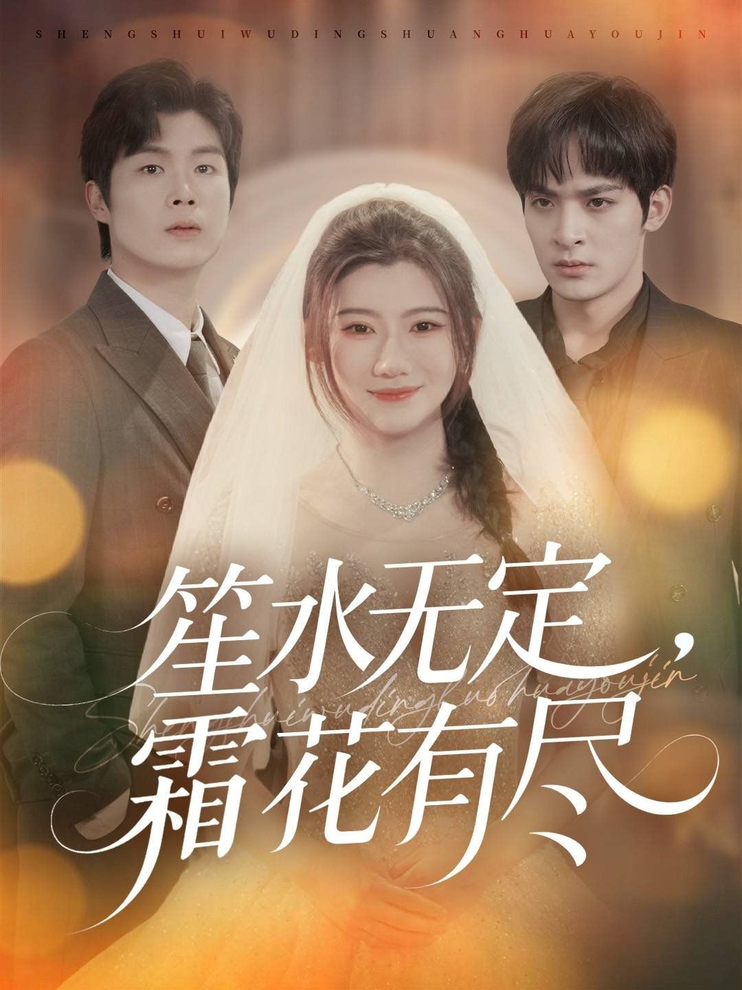 笙水無定，霜花有盡