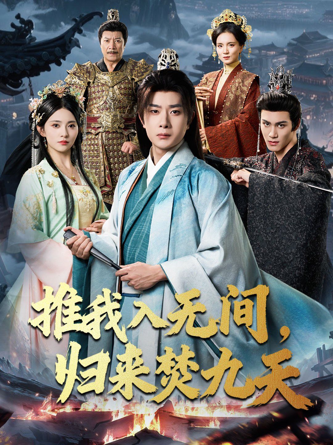 推我入無間，歸來焚九天