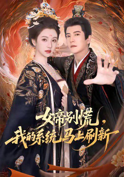 女帝別慌，我的系統(tǒng)馬上刷新