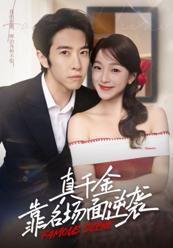 真千金靠名場面逆襲