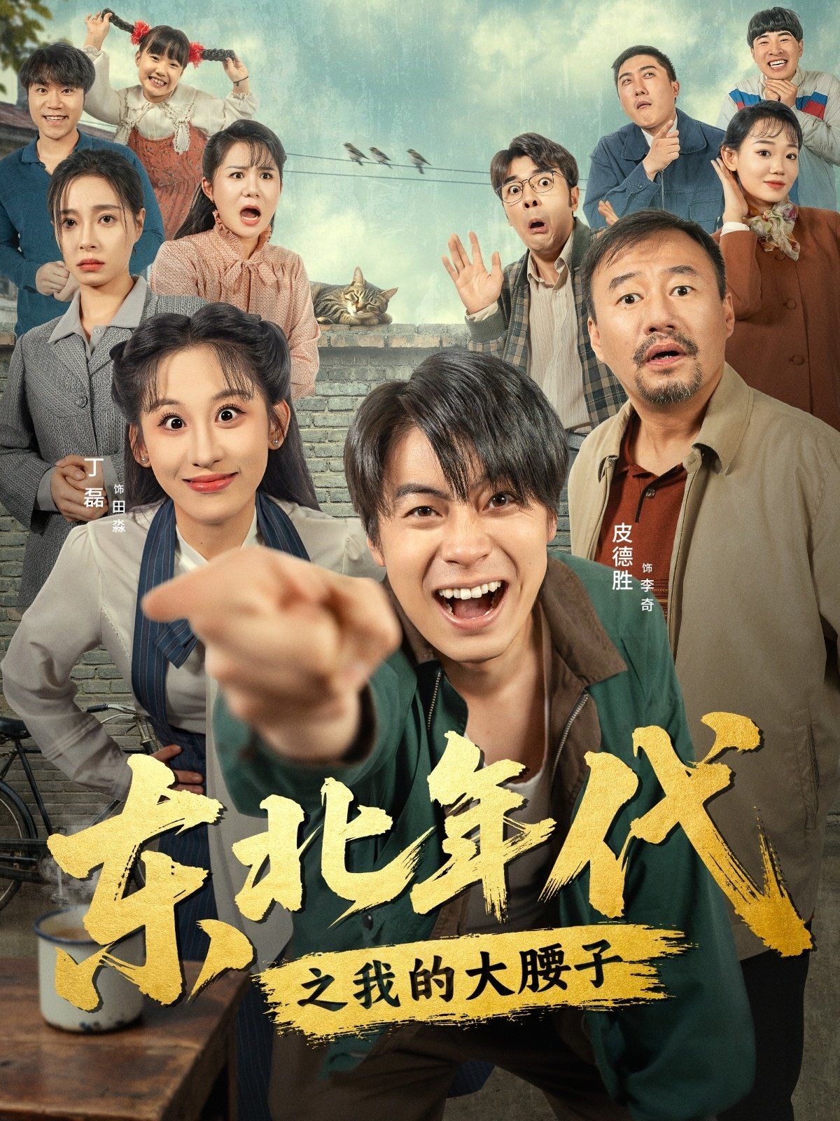 東北年代之我的大腰子