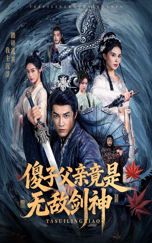 傻子父親竟是無敵劍神