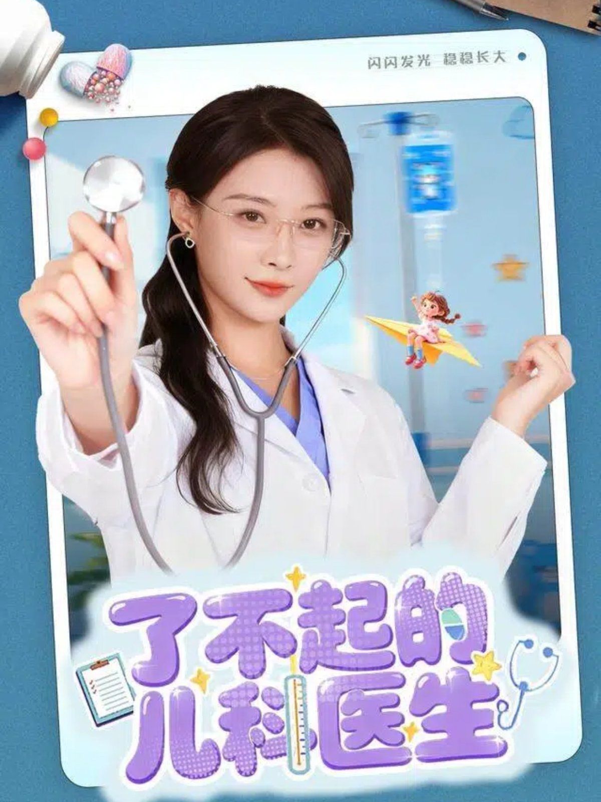 了不起的兒科醫(yī)生（愛是心的守護(hù)）