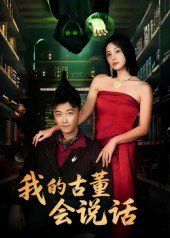 我的古董會說話（異能素人）