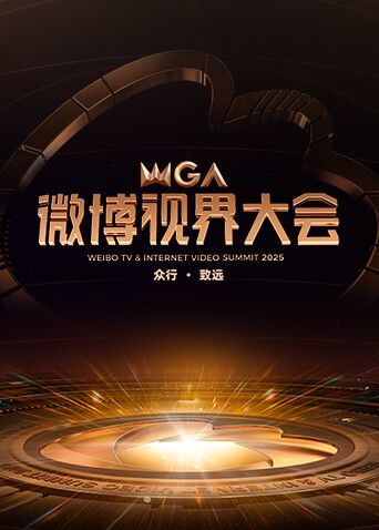 2025微博視界大會(huì)