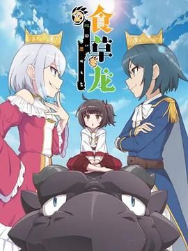 食草老龍被冠以惡龍之名第二季（日語版）