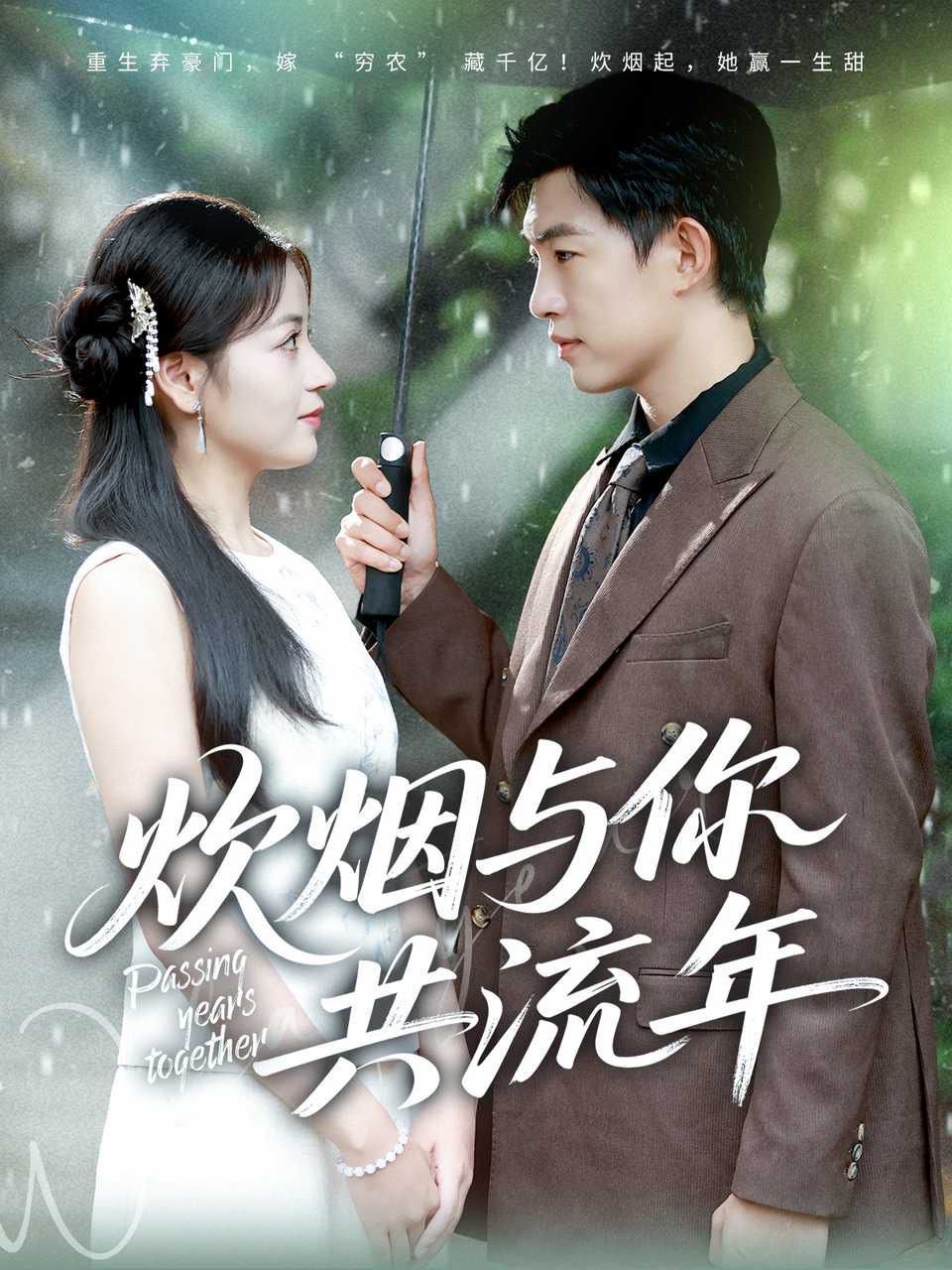 炊煙與你共流年