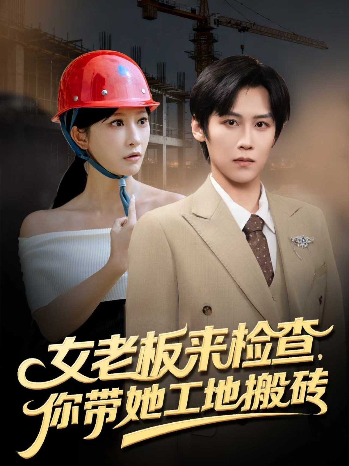 女老板來檢查你帶她工地搬磚