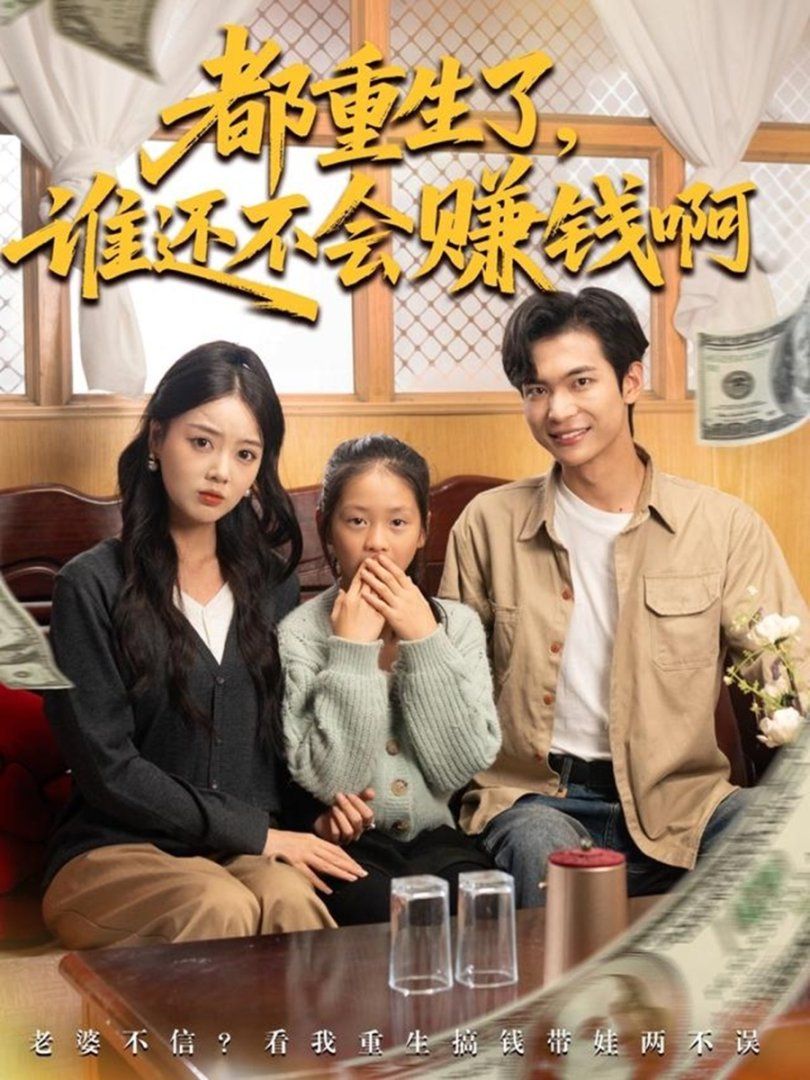都重生了誰還不會賺錢啊