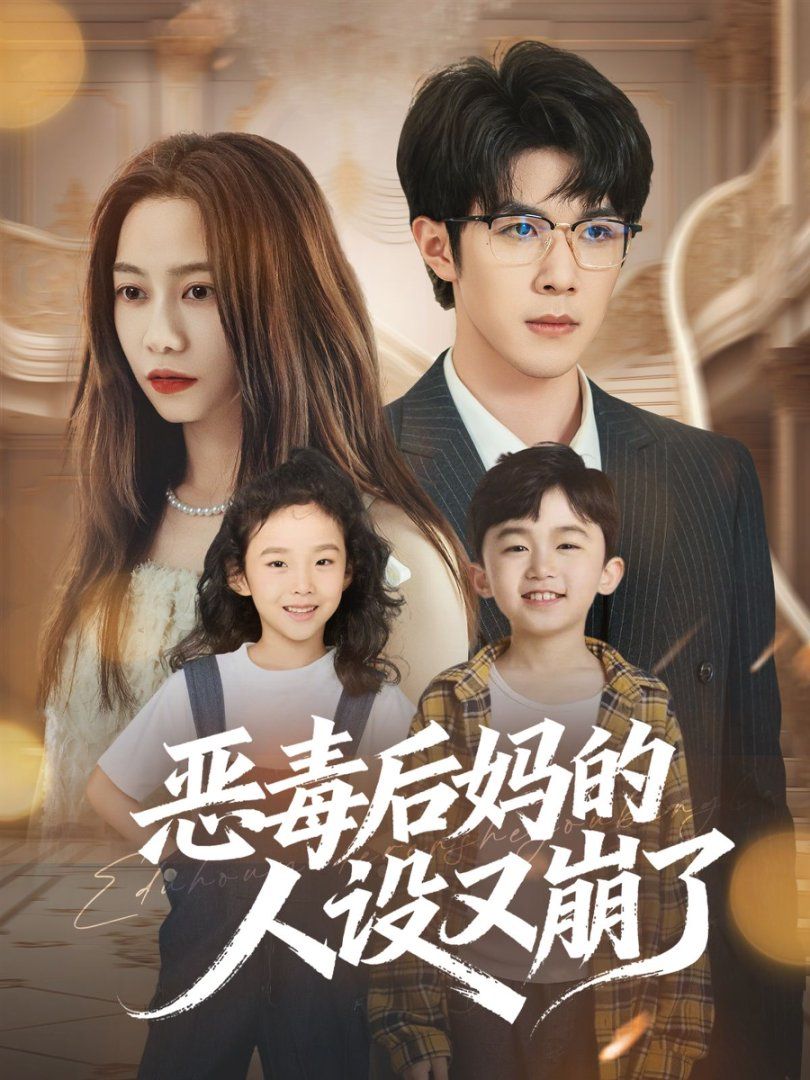 惡毒后媽的人設(shè)又崩了