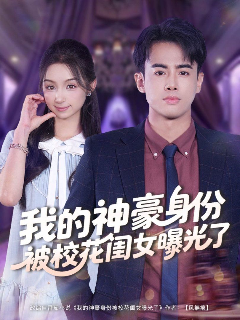 我的神豪身份被校花閨女曝光了