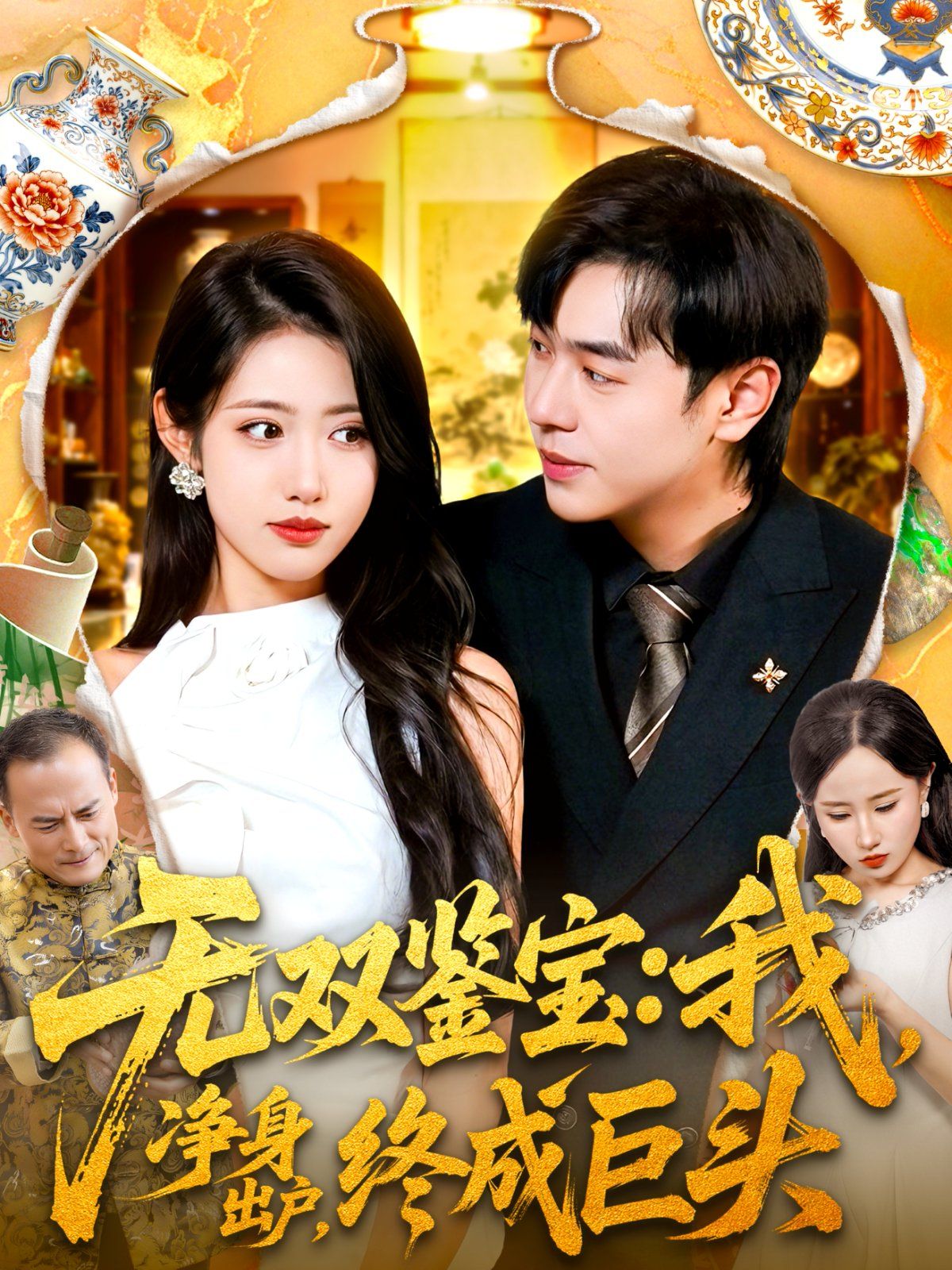 無(wú)雙鑒寶我凈身出戶終成巨頭