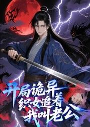 開局詭異織女追著我叫老公 動(dòng)態(tài)漫畫