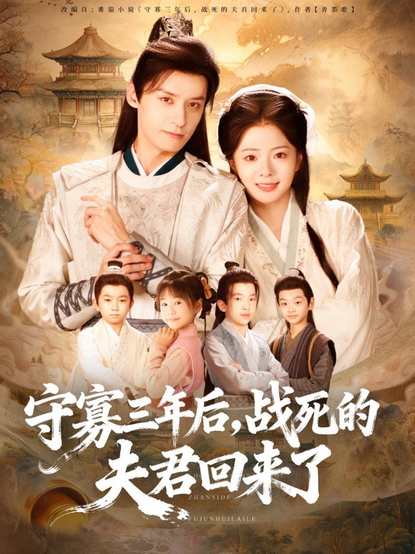 守寡三年后，戰(zhàn)死的夫君回來了