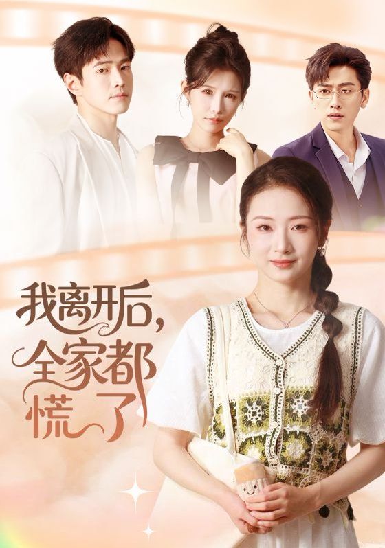 我離開(kāi)后，全家都慌了