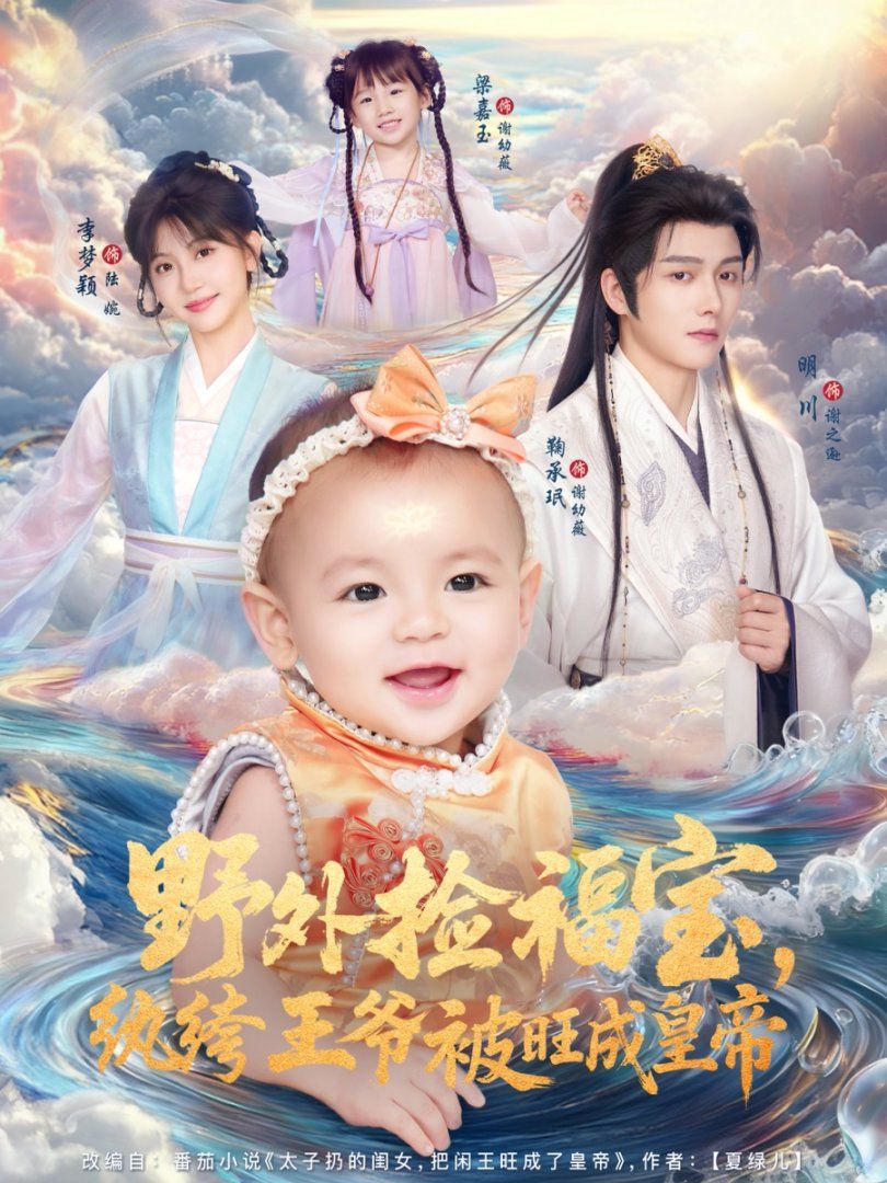 野外撿福寶，紈绔王爺被旺成皇帝