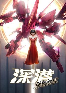 深潛強(qiáng)制倒帶