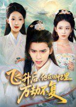 飛升后，他在回憶里萬(wàn)劫不復(fù)