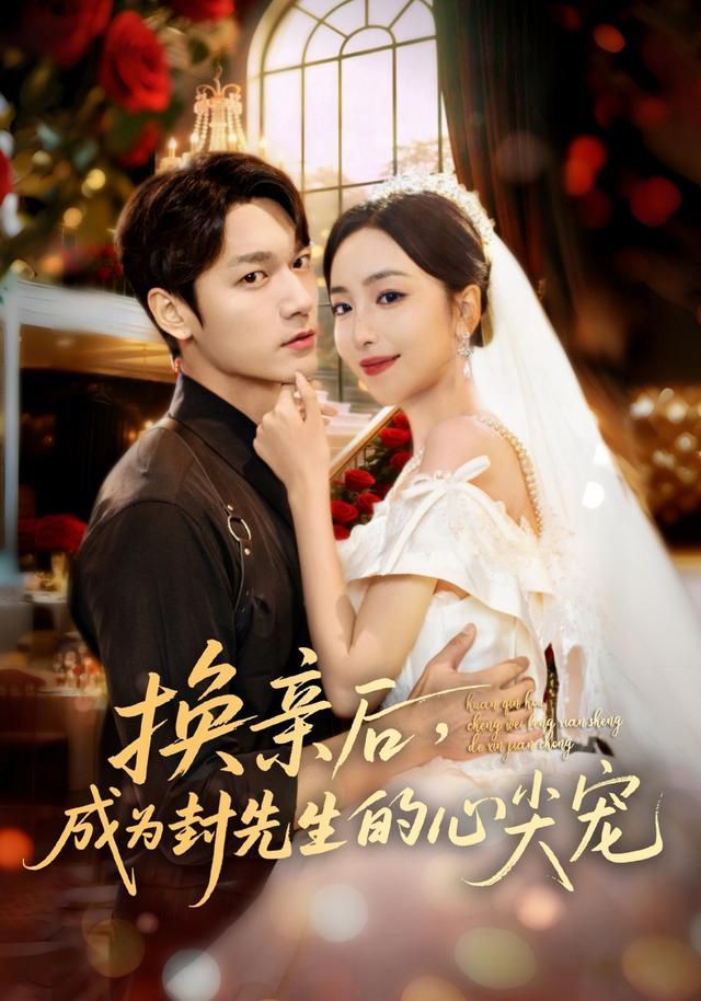 換親后成為封先生的心尖寵
