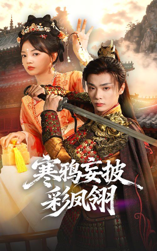 寒鴉妄披彩鳳翎