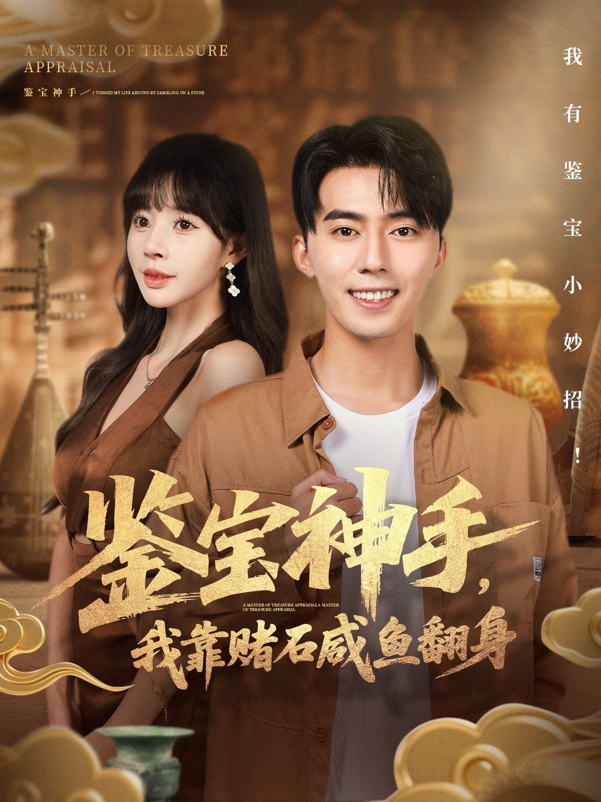 鑒寶神手，我靠賭石咸魚翻身