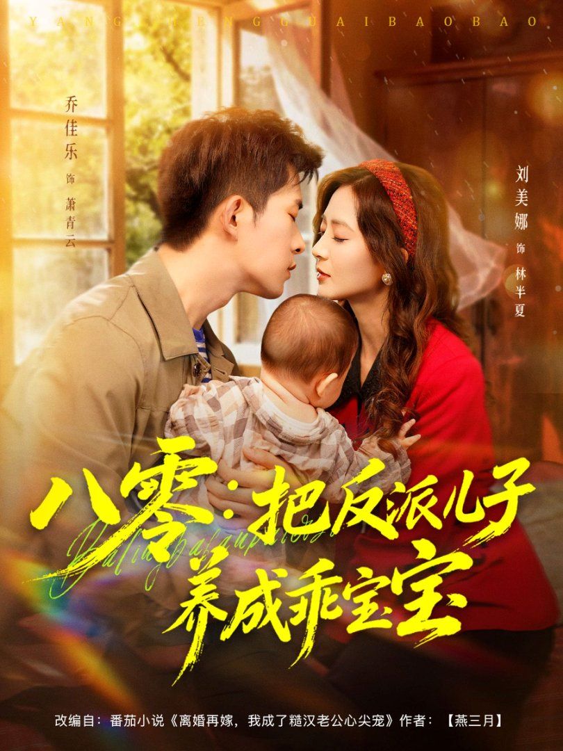 八零：把反派兒子養(yǎng)成乖寶寶