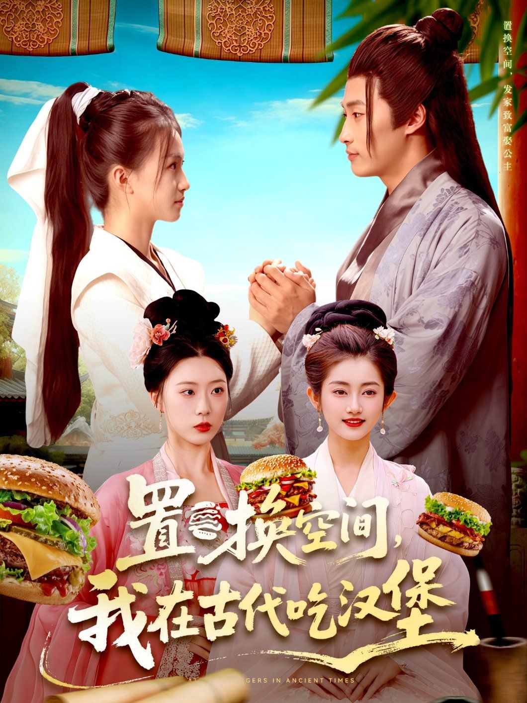 置換空間 ，我在古代吃漢堡