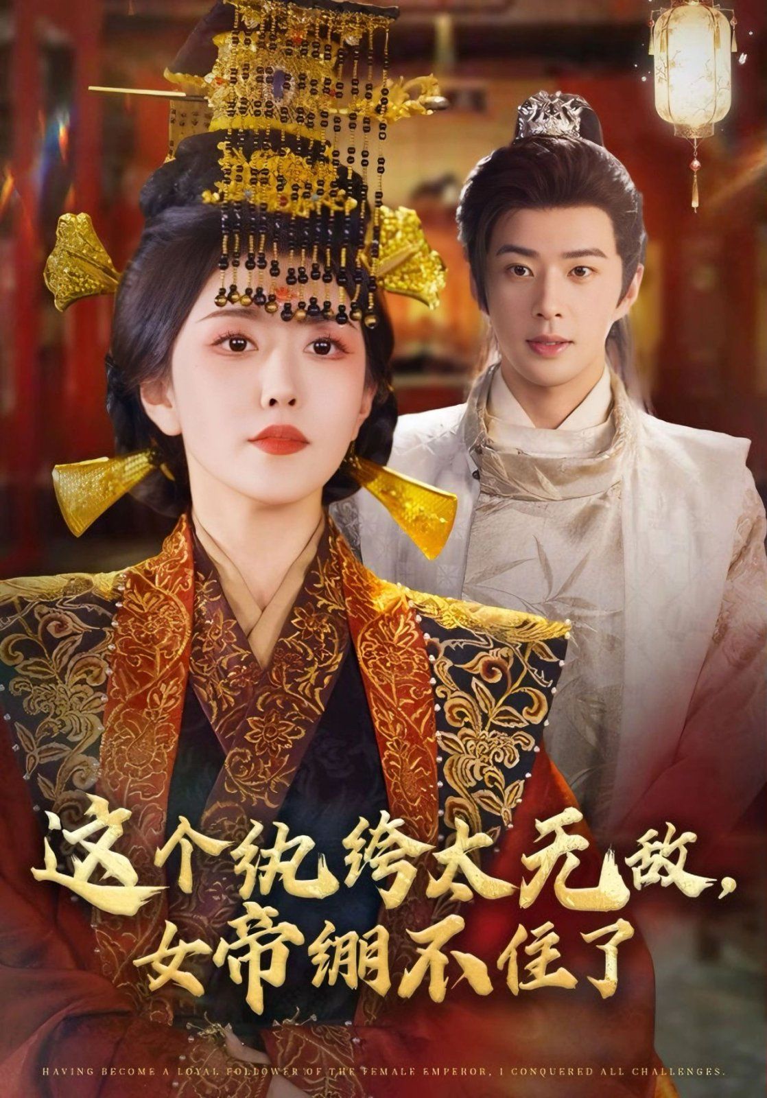 這個(gè)紈绔太無(wú)敵，女帝繃不住了