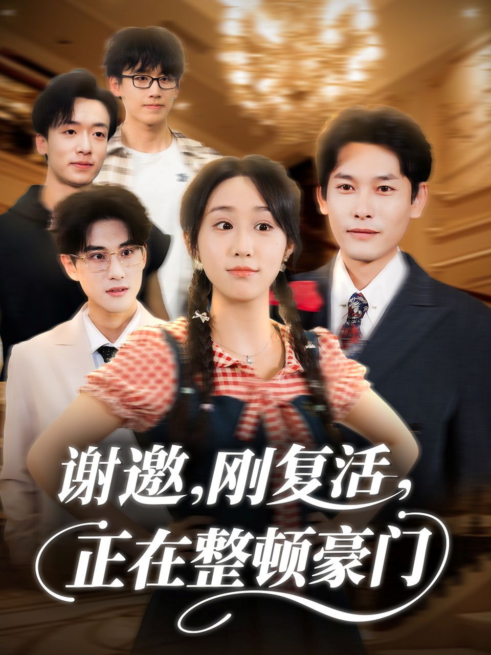 謝邀剛復(fù)活正在整頓豪門