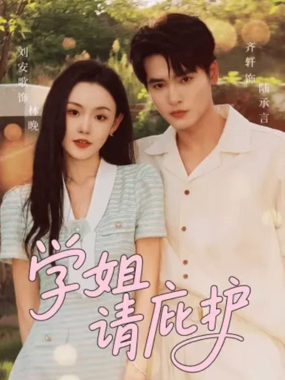 學(xué)姐請(qǐng)庇護(hù)