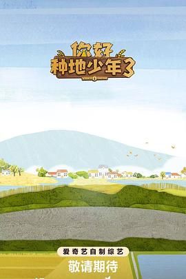 你好種地少年第三季