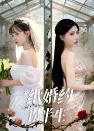 一紙婚約誤半生