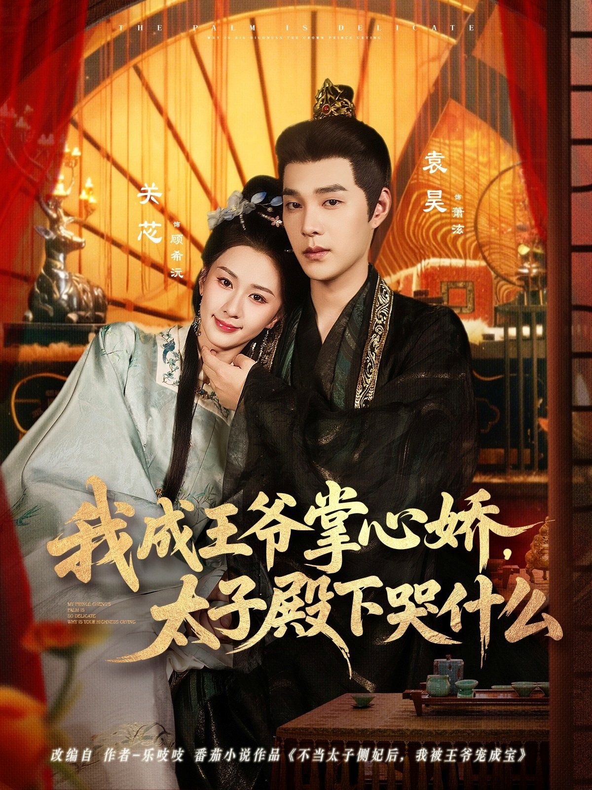 我成王爺掌心嬌，太子殿下哭什么