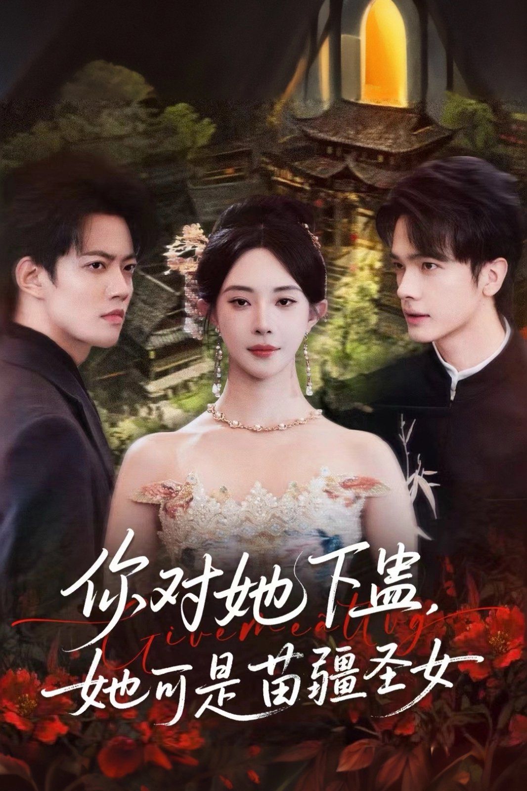 你對她下蠱？她可是苗疆圣女