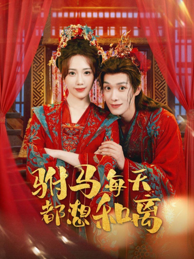 駙馬每天都想和離