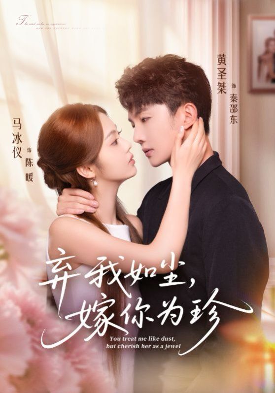 棄我如塵，嫁你為珍