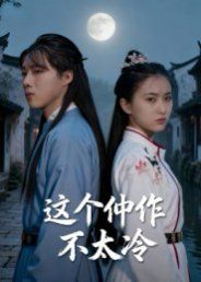 這個仵作不太冷