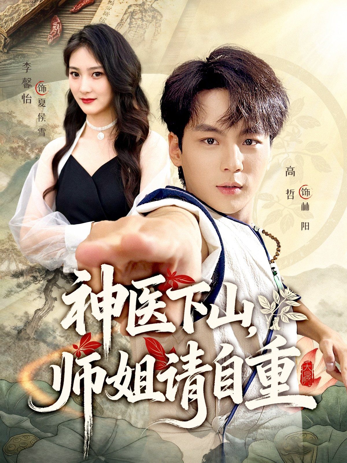 神醫(yī)下山師姐請自重