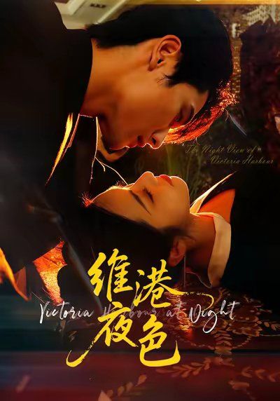 維港夜色(港城回響）
