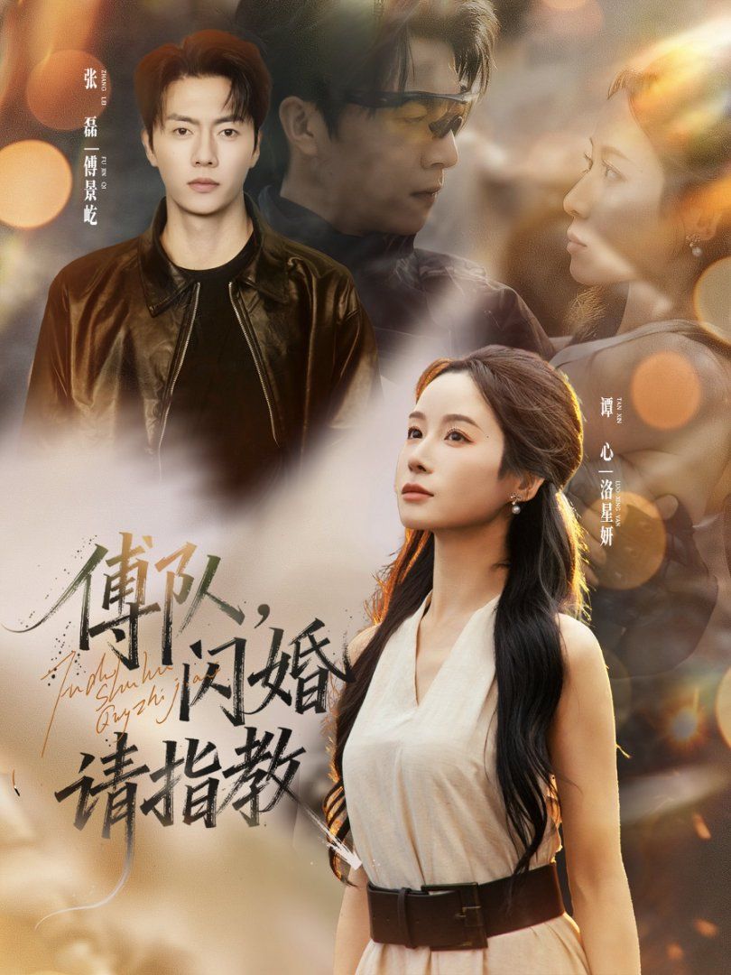 傅隊(duì)，閃婚請指教