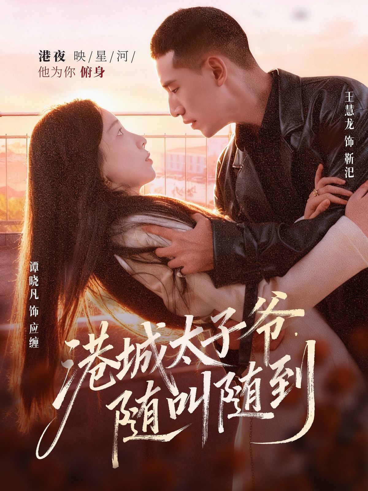 港城太子爺，隨叫隨到