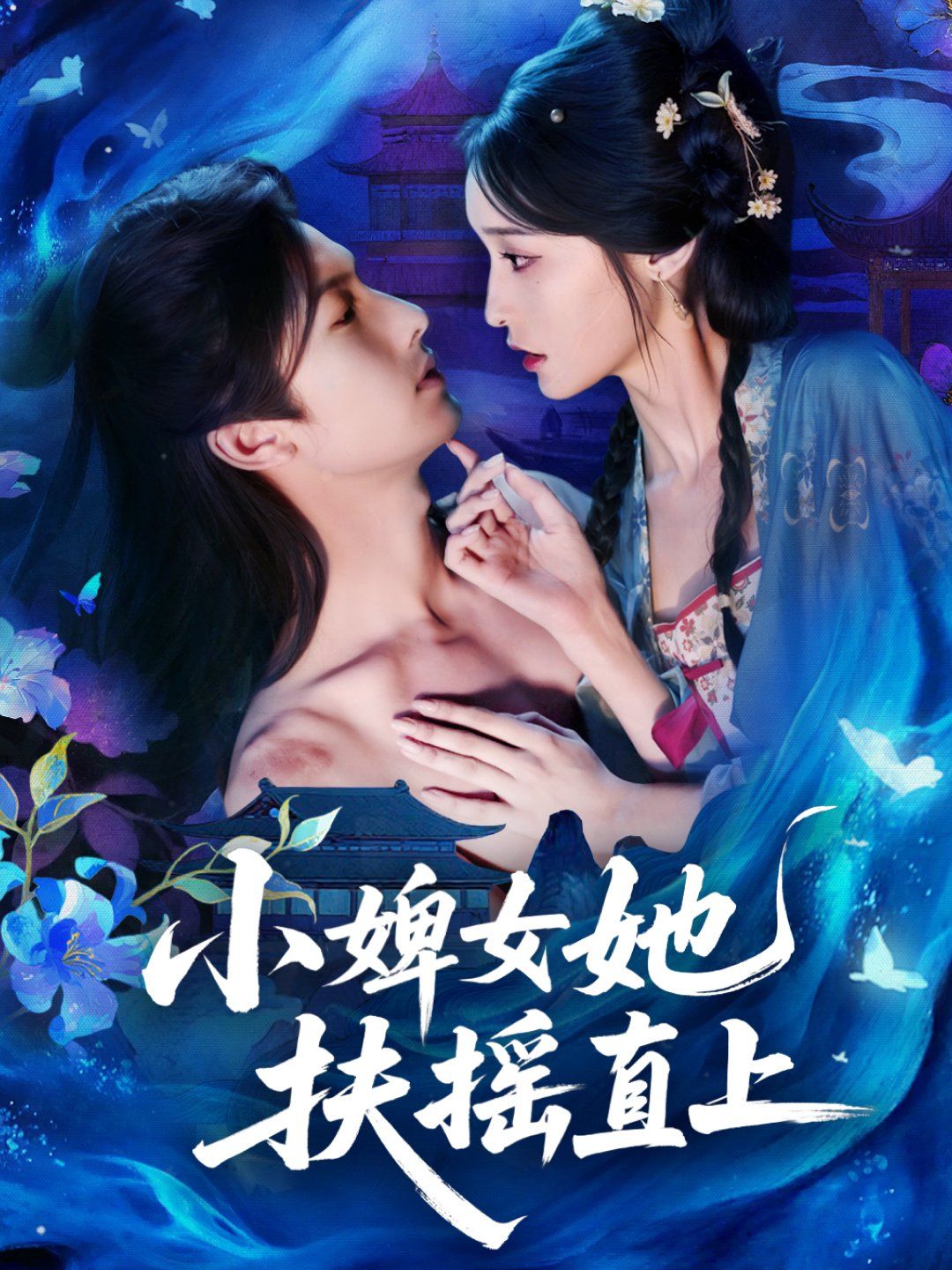 小婢女她扶搖直上