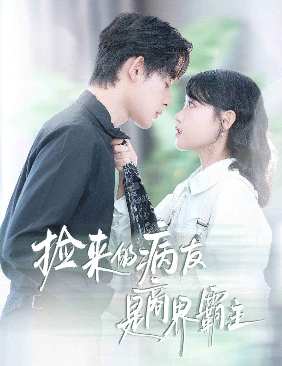 撿來(lái)的病友是商界霸主（瘋誘）