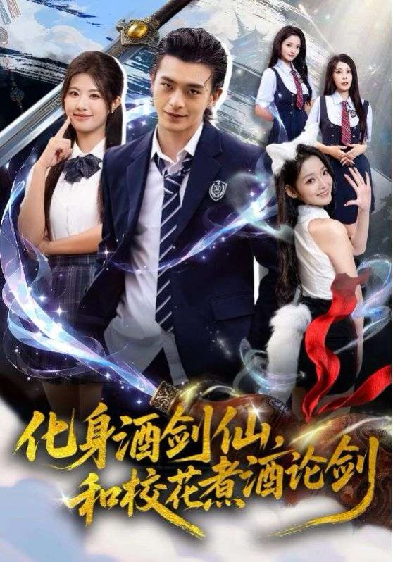 化身酒劍仙，和校花煮酒論劍