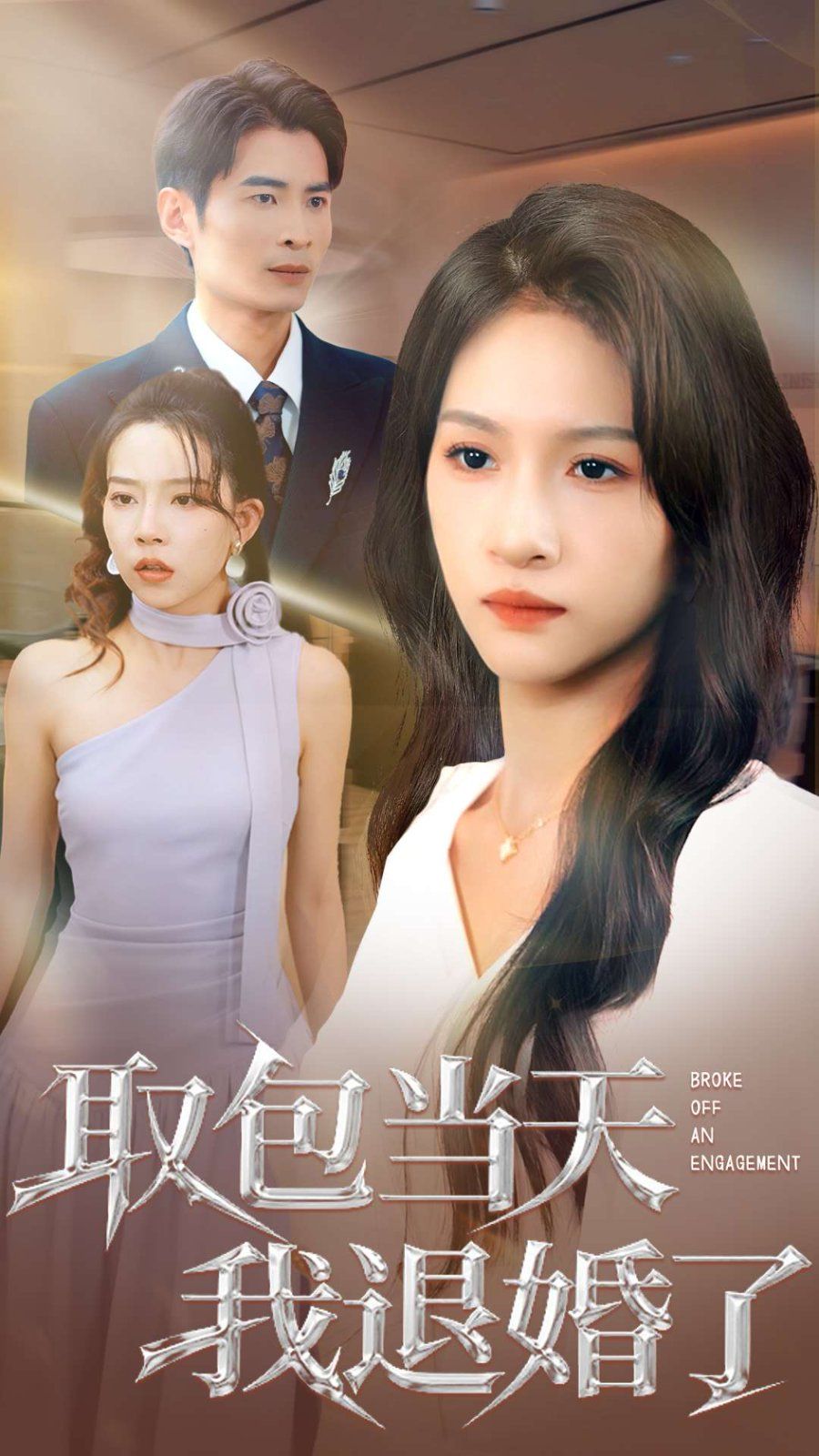 取包當(dāng)天我退婚了