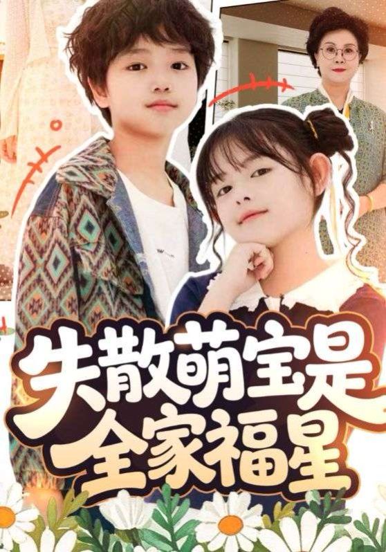 失散萌寶是全家福星