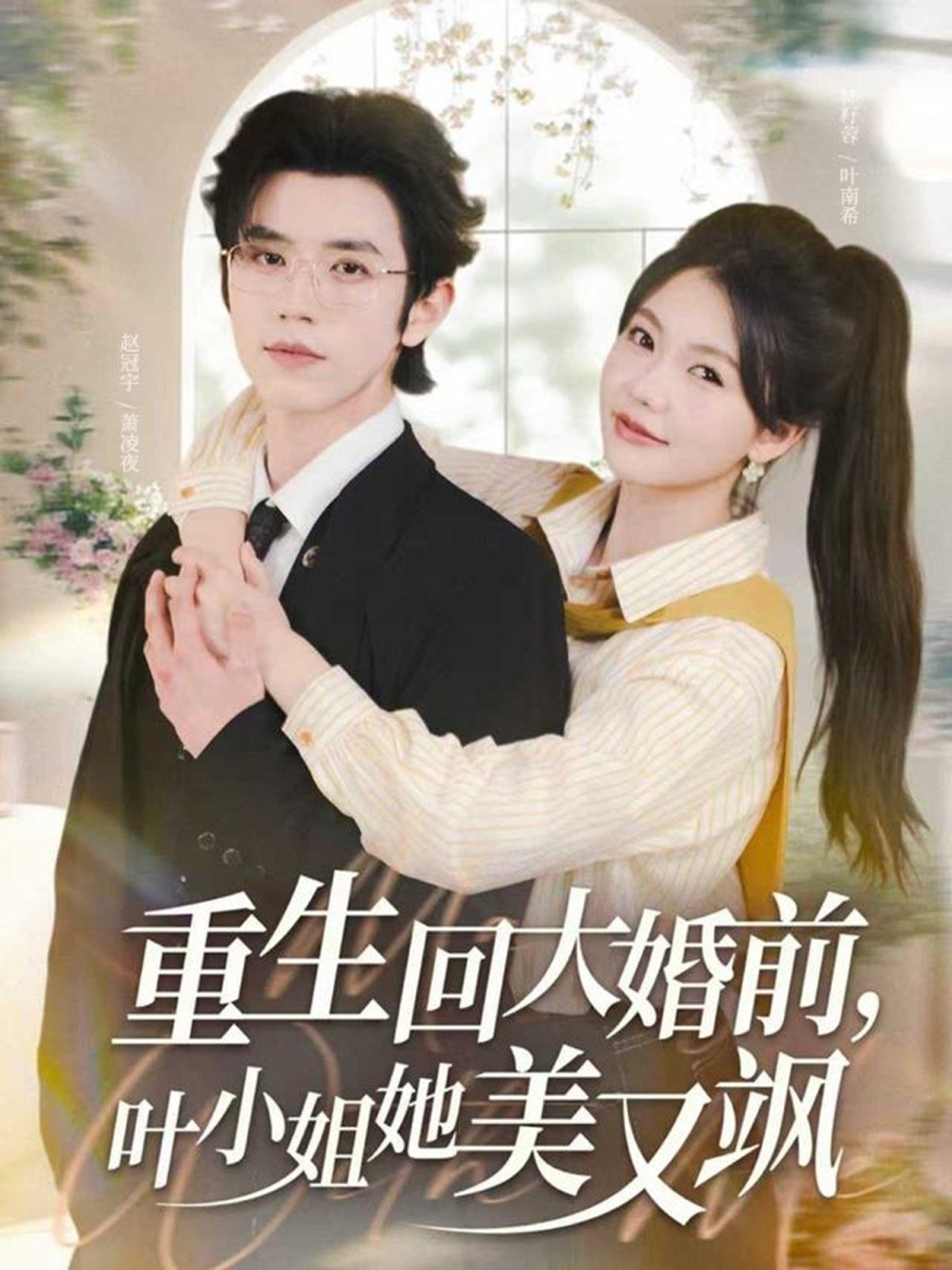 重生回大婚前葉小姐她美又颯